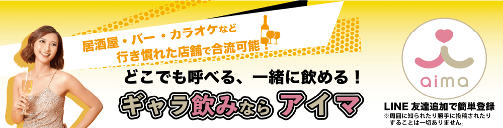 居酒屋・バー・カラオケなど行き慣れた店舗で合流可能。ギャラ飲みならaima。LINE友達追加で簡単登録