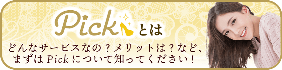 ピックのサービス内容やメリットなどを、ご紹介します。
