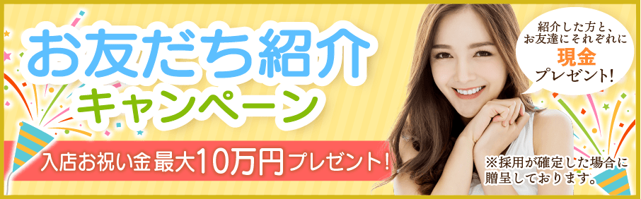 お友達紹介キャンペーン。入店お祝い金２万円プレゼント。紹介した方と、お友達にそれぞれ１万円ずつプレゼント。