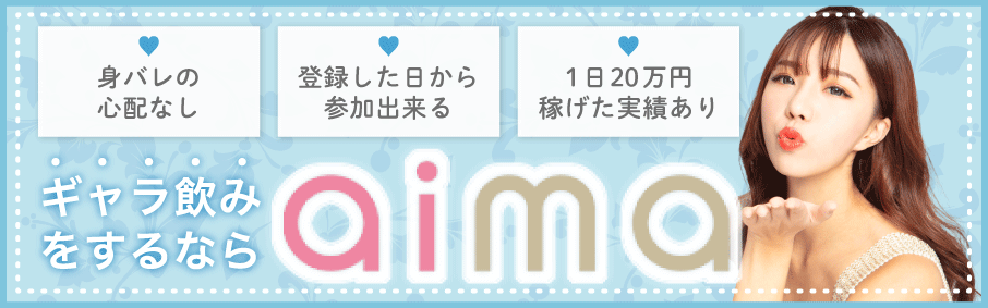 ギャラ飲みするならaima。身バレの心配なし。登録した日から参加できる。1日20万稼げた実績あり。