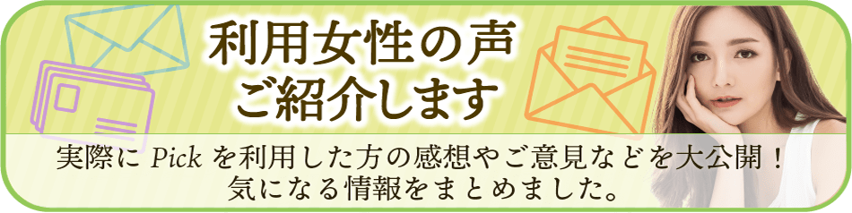 実際にピックを利用した方の感想やご意見などを大公開。気になる情報をまとめました。
