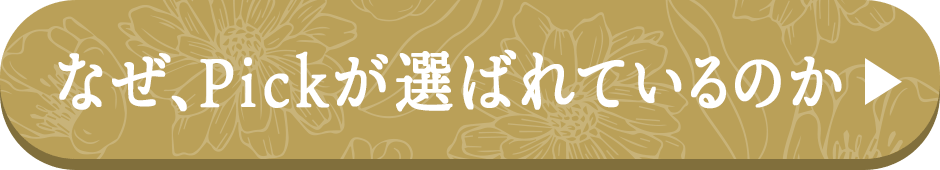 なぜ、ピックが選ばれているのか