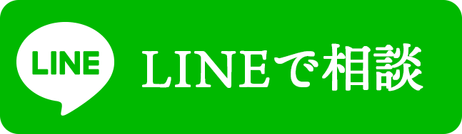 ラインで相談する