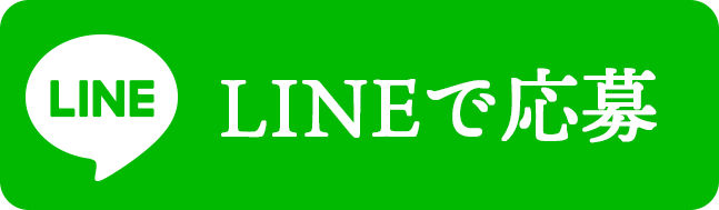 LINEで応募する