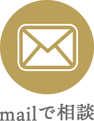 メールで相談する