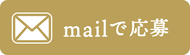 メールで応募する