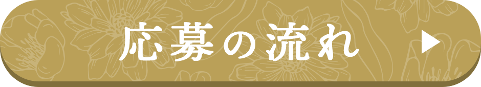 応募の流れ