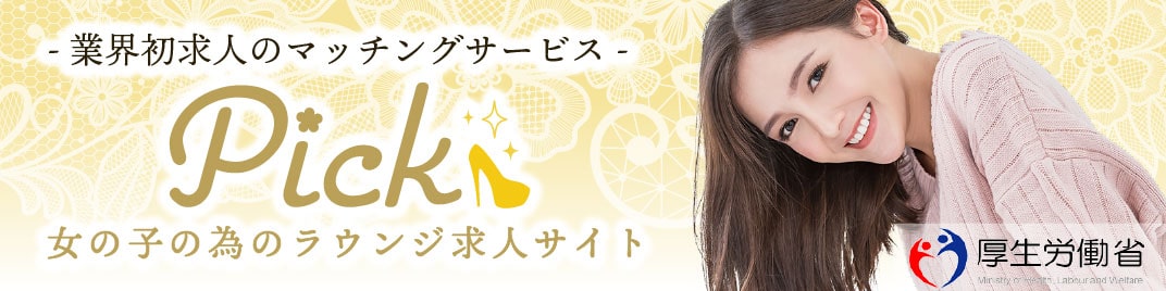 厚生労働省認可業界初求人のマッチングサービス。女の子の為のラウンジ求人。ピック