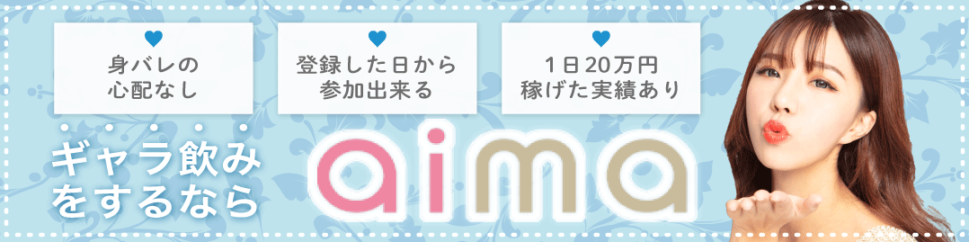 ギャラ飲みするならaima。身バレの心配なし。登録した日から参加できる。1日20万稼げた実績あり。