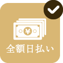 全額日払い
