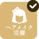 ヘアメイク完備