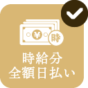 時給分全額日払い