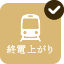 終電上がり