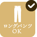 ロングパンツOK