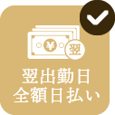 翌出勤日全額日払い