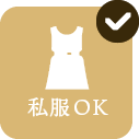 私服OK