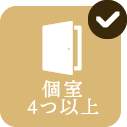 個室4つ以上