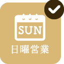 日曜営業