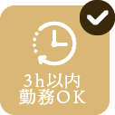 3時間以内勤務OK