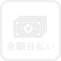全額日払い
