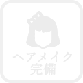 ヘアメイク完備