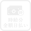 時給分全額日払い