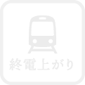 終電上がり