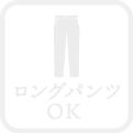 ロングパンツOK
