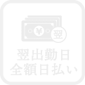 翌出勤日全額日払い