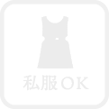 私服OK
