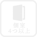 個室4つ以上