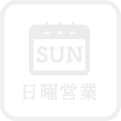日曜営業
