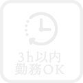 3時間以内勤務OK