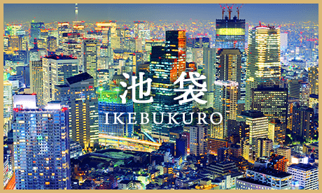 池袋