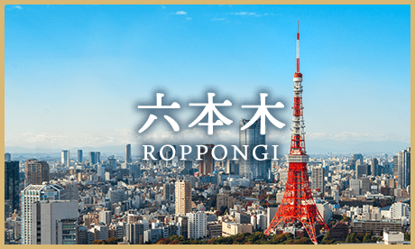 六本木