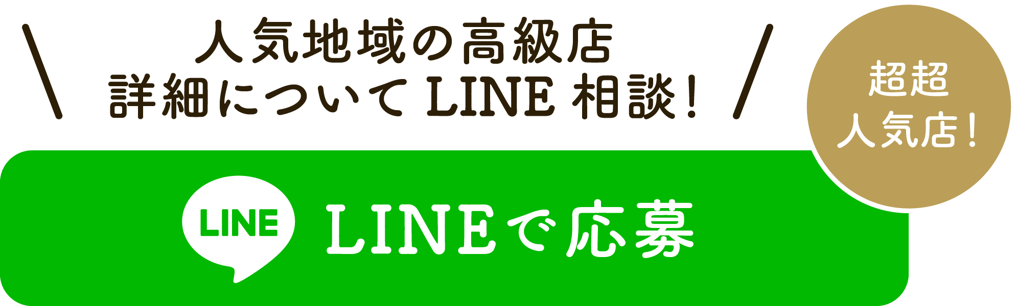 人気地域の超人気高級店。詳細についてラインで相談・応募する
