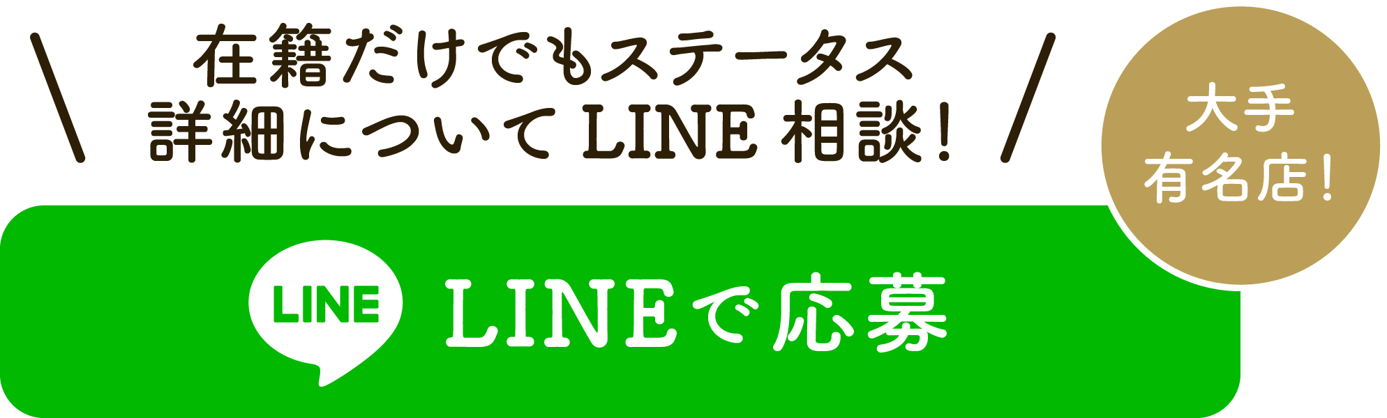 在籍だけでもステータスの大手有名店。詳細についてラインで相談・応募する