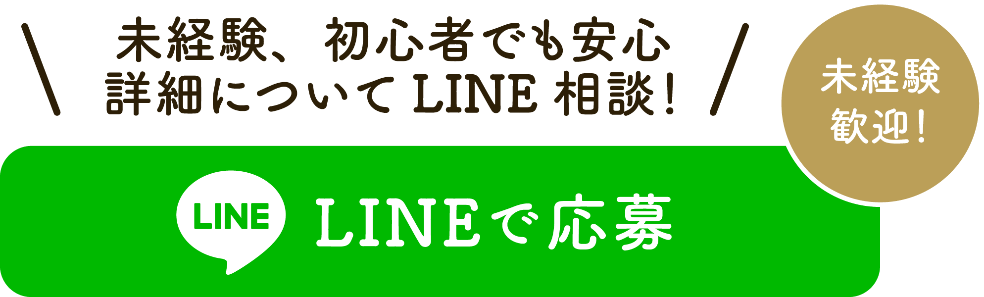未経験、初心者の方も大歓迎。詳細についてラインで相談・応募する